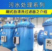 刷式過濾器設(shè)備價(jià)格-刷式過濾器廠家直銷-北京中遠(yuǎn)通過濾器